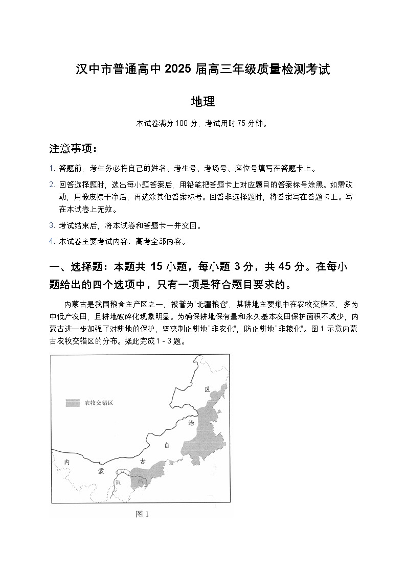 陕西省汉中市普通高中2025届高三下学期质量检测考试地理第1页