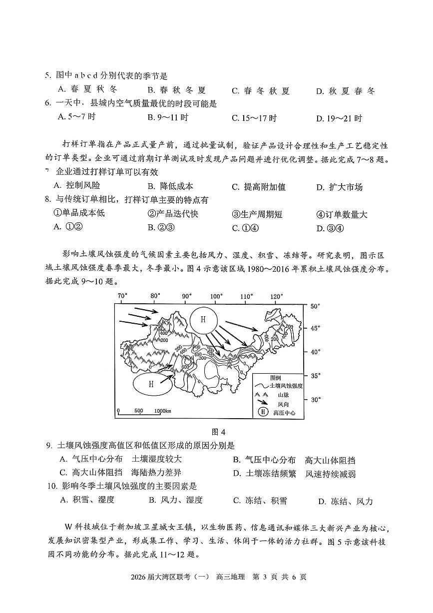 广东省大湾区普通高中2026届高三上学期联合模拟考试（一）地理试题（含答案）第3页