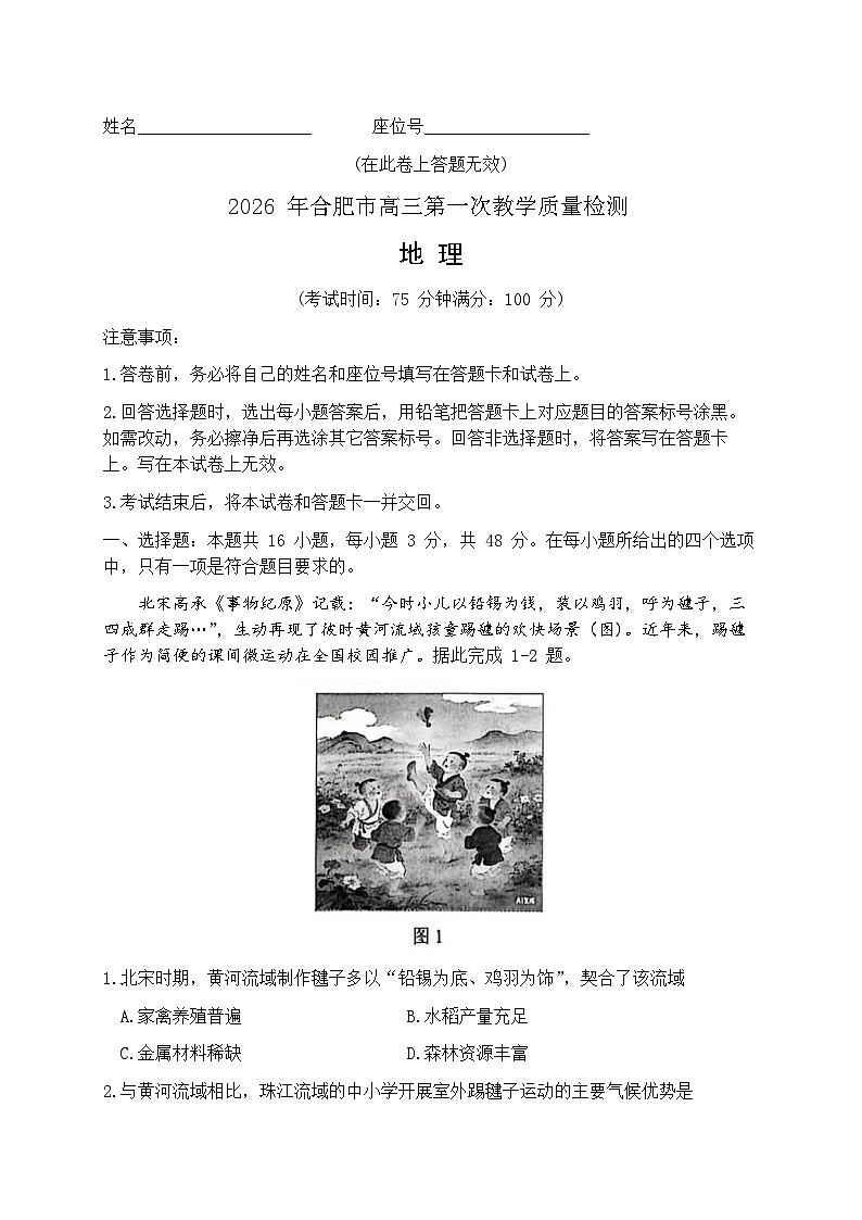 2026届安徽合肥市上学期高三一模教学质量检测 地理试题及答案第1页