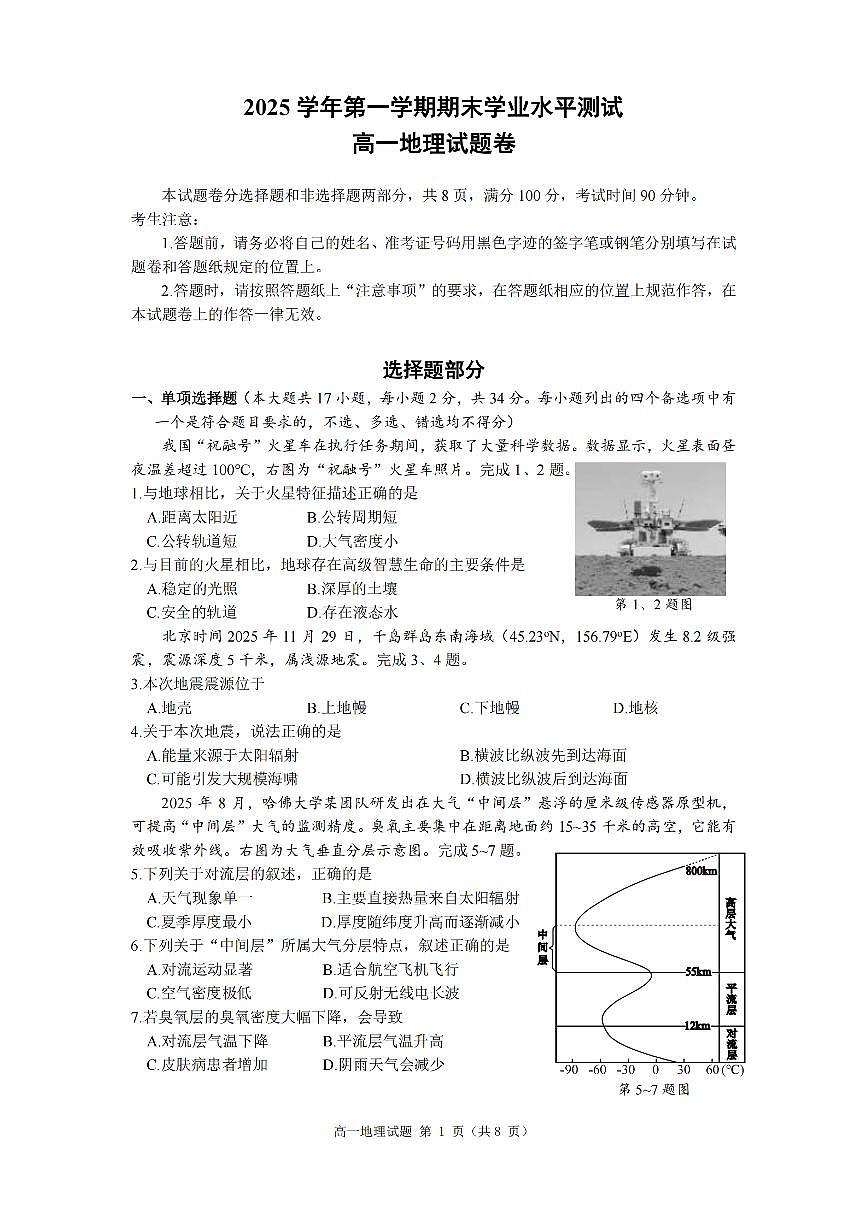 地理-浙江省杭州市2025学年第一学期高一期末学业水平测试试卷及答案第1页