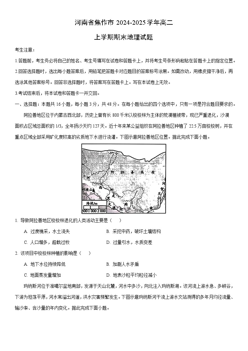2024-2025学年河南省焦作市高二上学期期末地理试卷（学生版）第1页