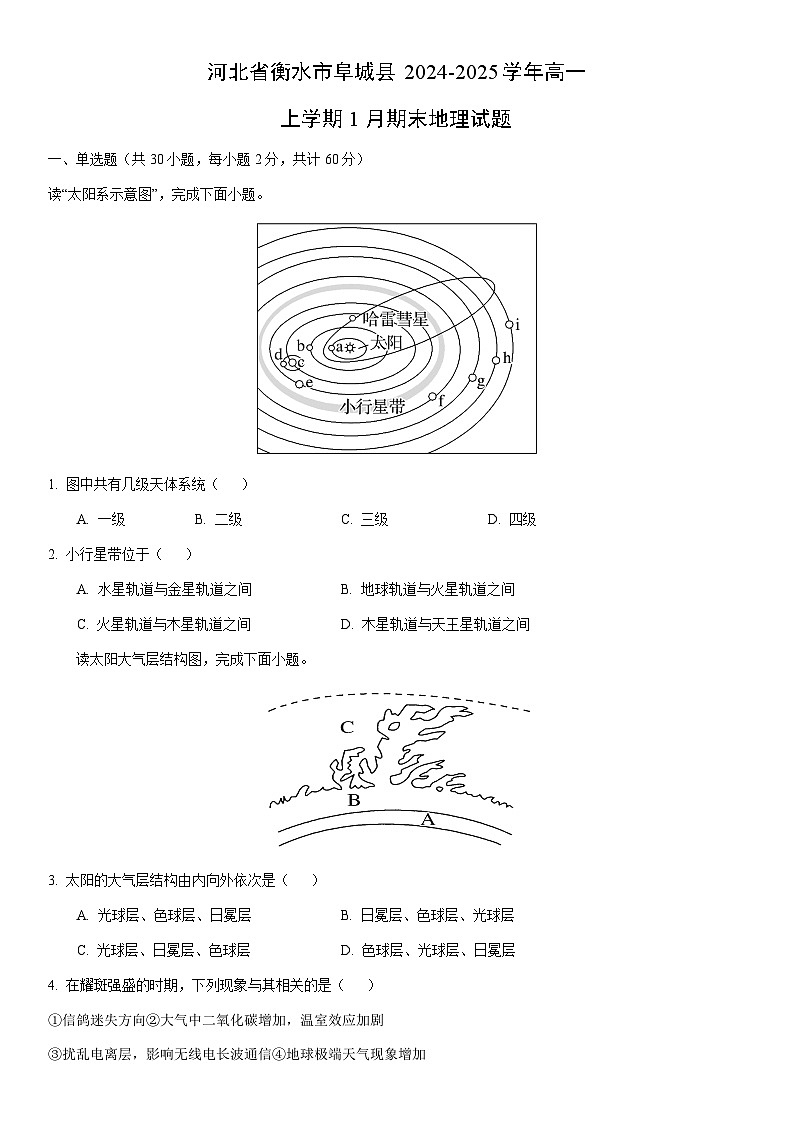 2024-2025学年河北省衡水市阜城县高一上学期1月期末 地理试卷（学生版）第1页