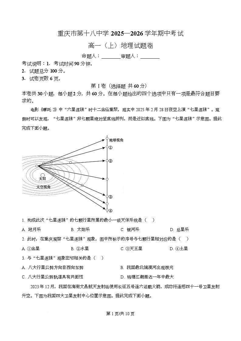 重庆市第十八中学2025-2026学年高一上学期11月期中地理试题  Word版无答案第1页