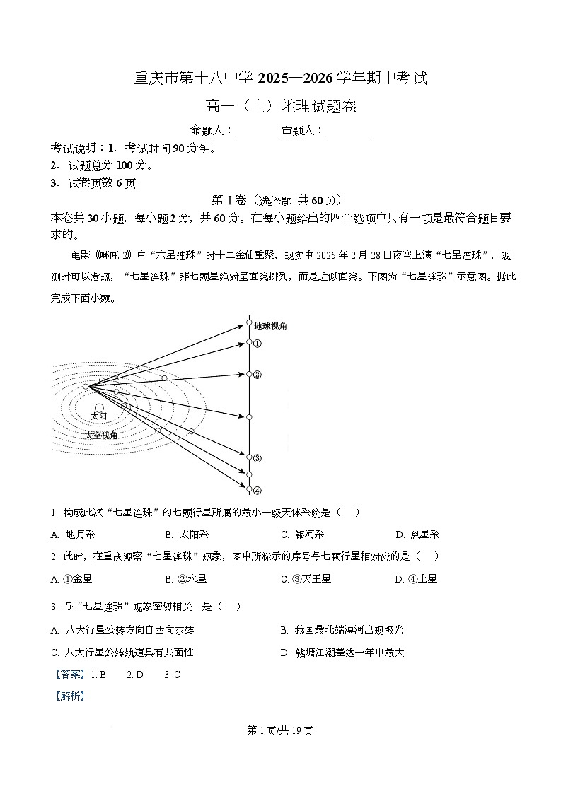 重庆市第十八中学2025-2026学年高一上学期11月期中地理试题  Word版含解析第1页