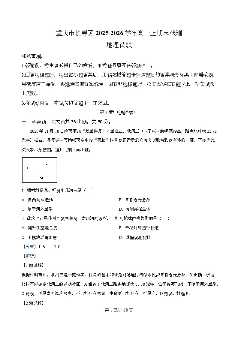 重庆市重庆市长寿区2025-2026学年高一上学期1月期末地理试题  Word版含解析第1页