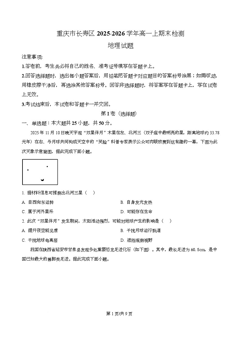 重庆市重庆市长寿区2025-2026学年高一上学期1月期末地理试题  Word版无答案第1页
