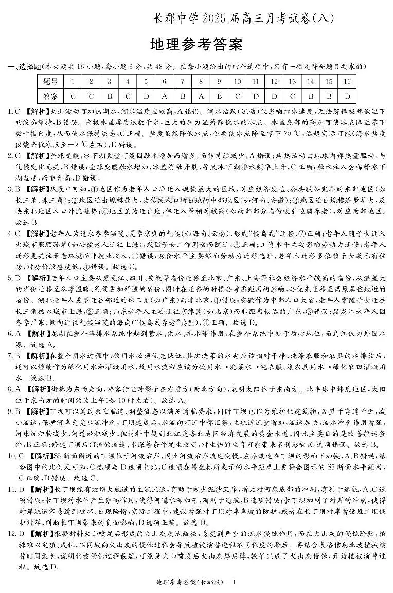 地理答案（25长郡8）第1页