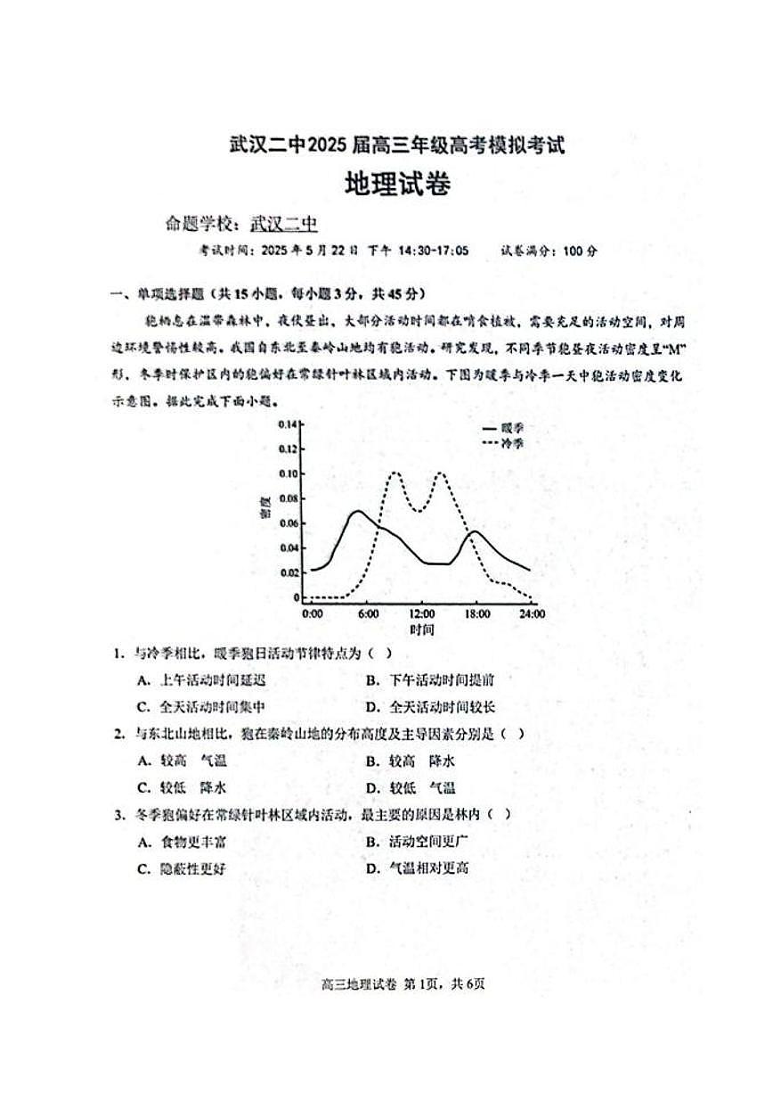 2025届湖北省武汉市第二中学高三下学期5月模拟考试地理试卷（无答案）第1页