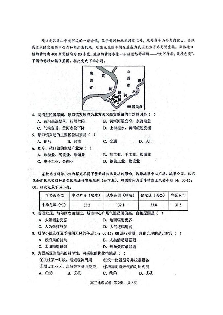2025届湖北省武汉市第二中学高三下学期5月模拟考试地理试卷（无答案）第2页