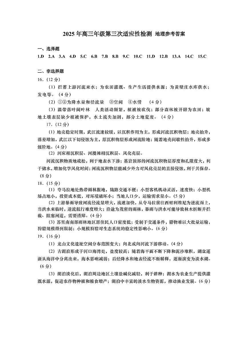 山东省青岛市2025年高三年级第三次适应性检测地理答案第1页