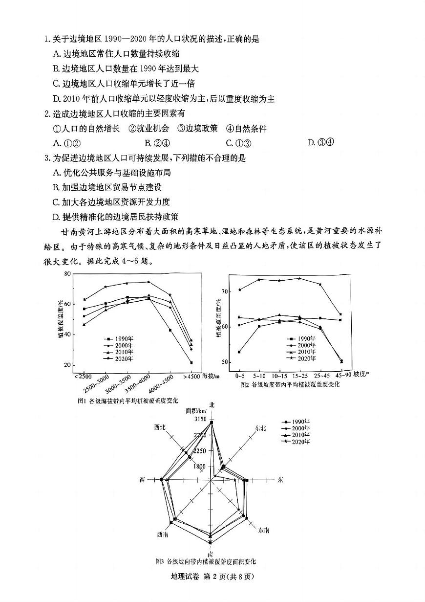 湖南新高考教学教研联盟暨长郡二十校联盟2025届高三年级第二次联考地理第2页