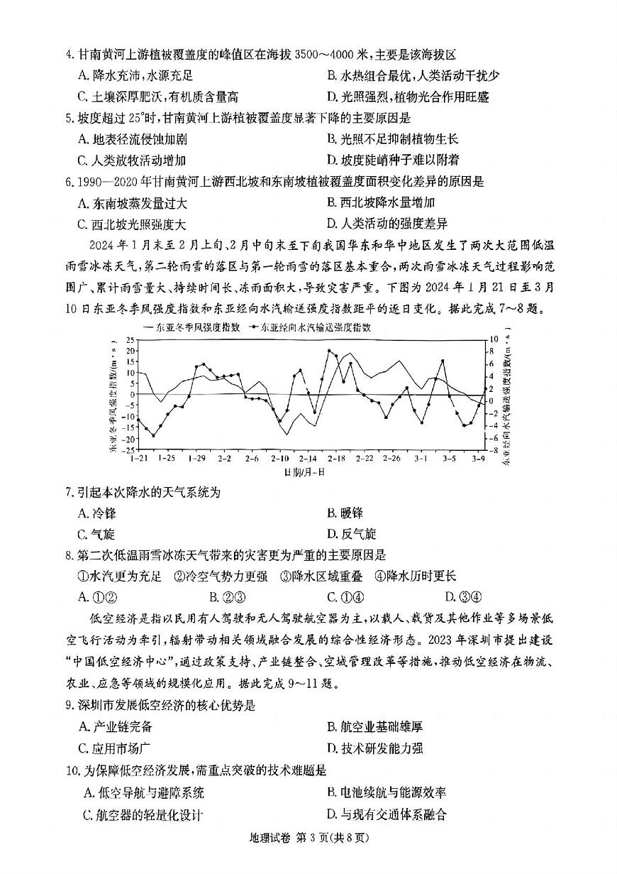 湖南新高考教学教研联盟暨长郡二十校联盟2025届高三年级第二次联考地理第3页