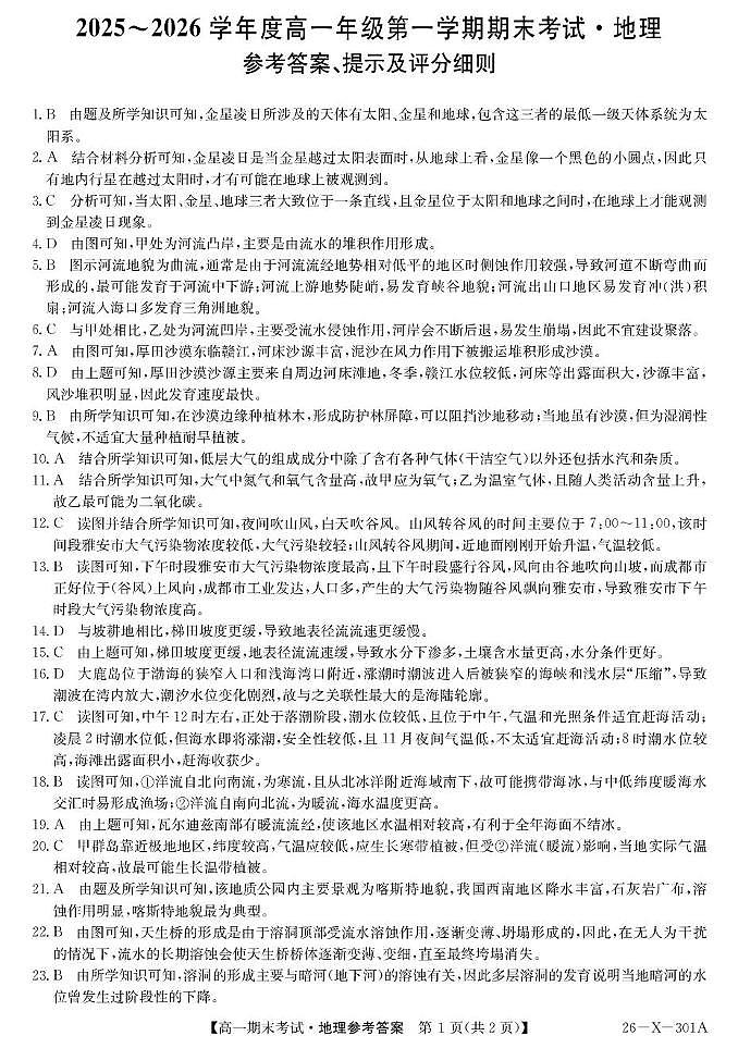 黑龙江省龙东十校联盟2025-2026学年高一上学期期末考试地理试题 301A高一-地理DA(1)第1页