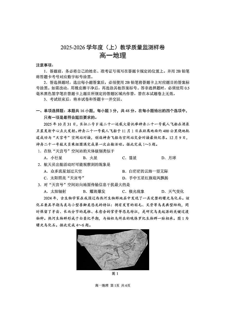 攀枝花市2025-2026学年度高一（上）教学质量监测样卷地理第1页