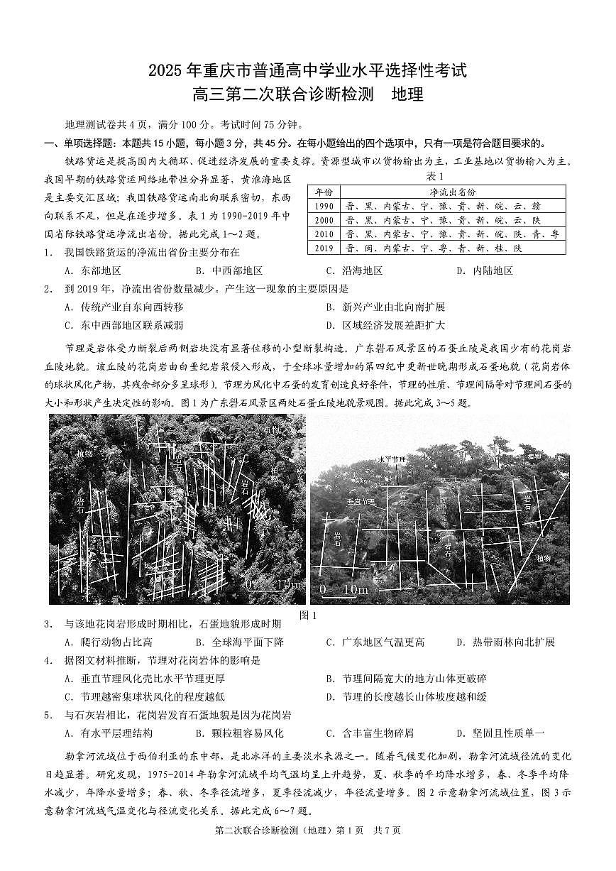 重庆市2025年高三年级下学期普通高等学校招生全国统一考试（康德二诊）地理试卷（无答案）第1页