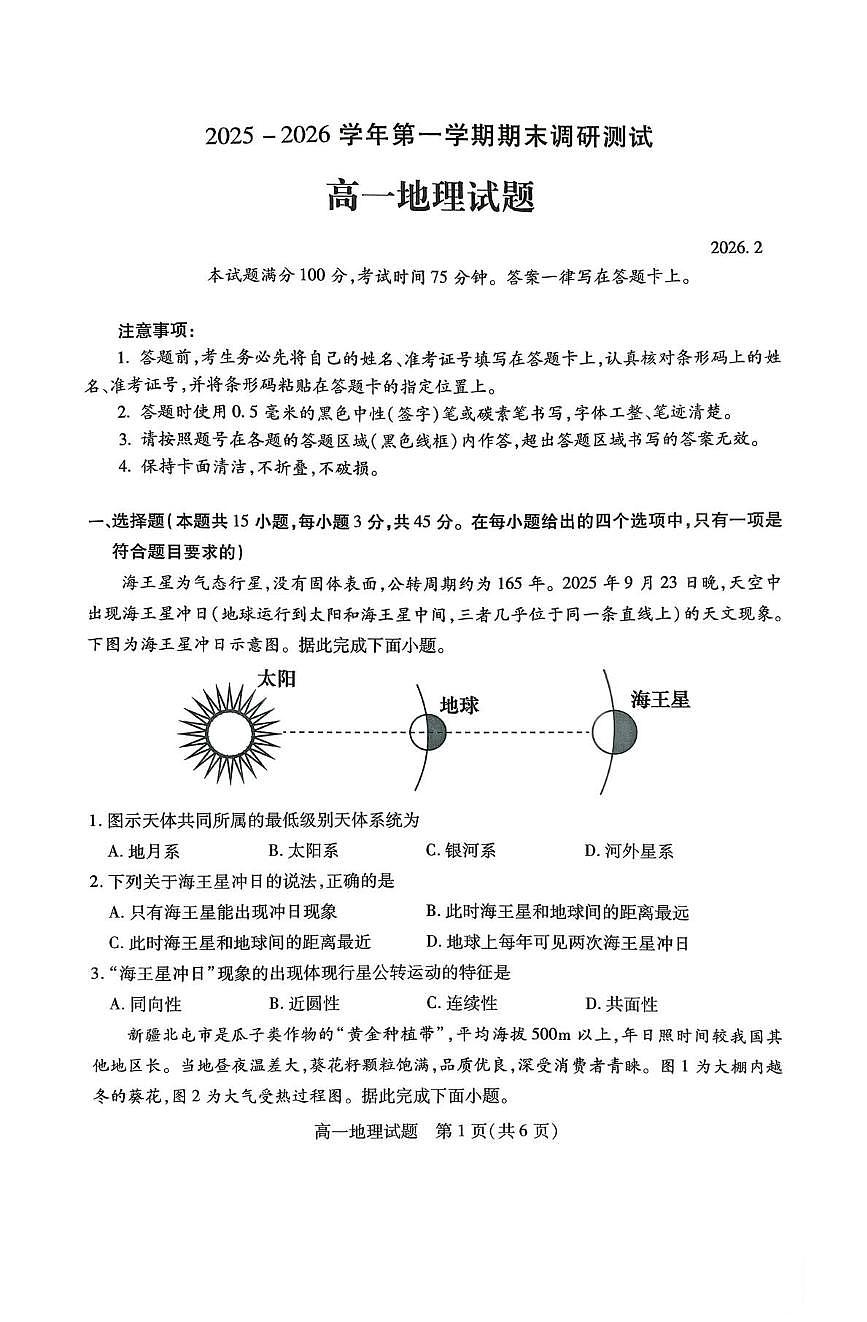 山西运城市2025-2026学年第一学期高一期末调研测试地理试题含答案第1页