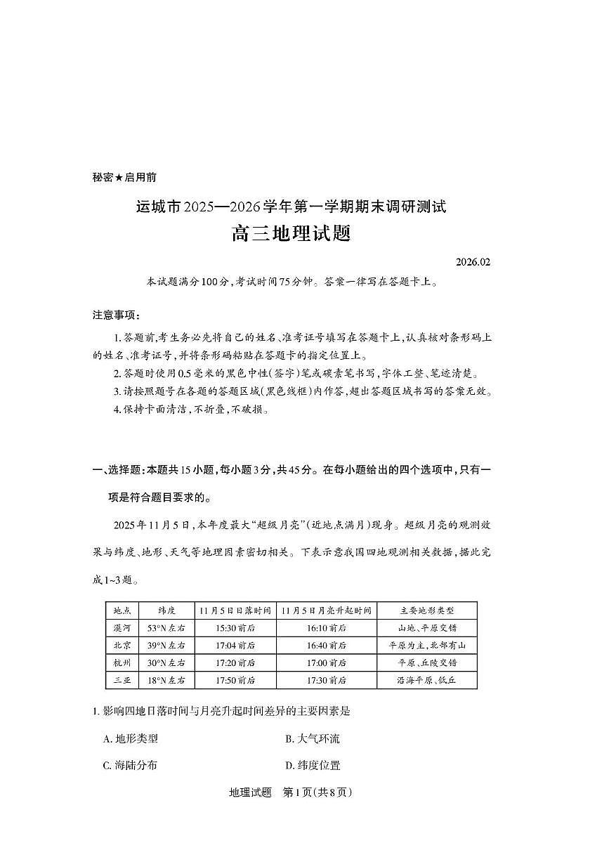 山西省运城市2025-2026学年高三上学期期末调研地理试题含答案第1页