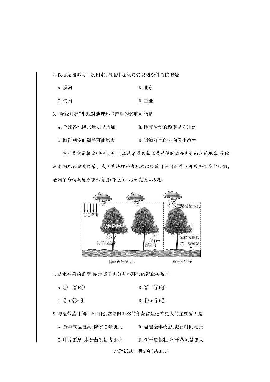 山西省运城市2025-2026学年高三上学期期末调研地理试题含答案第2页
