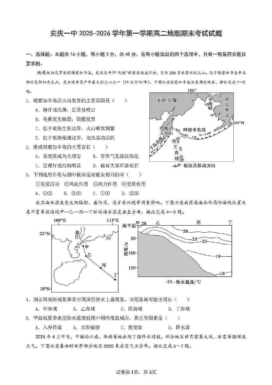 安徽省安庆市第一中学2025-2026学年高二上学期期末考试地理试题含答案第1页