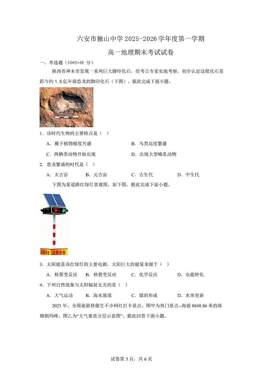 安徽省六安市独山中学2025-2026学年高一上学期2月期末地理试题含答案第1页