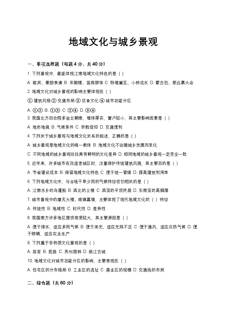 人教版 2019 高中地理必修二 2.3地域文化与城乡景观同步训练（含答案和解析）第1页