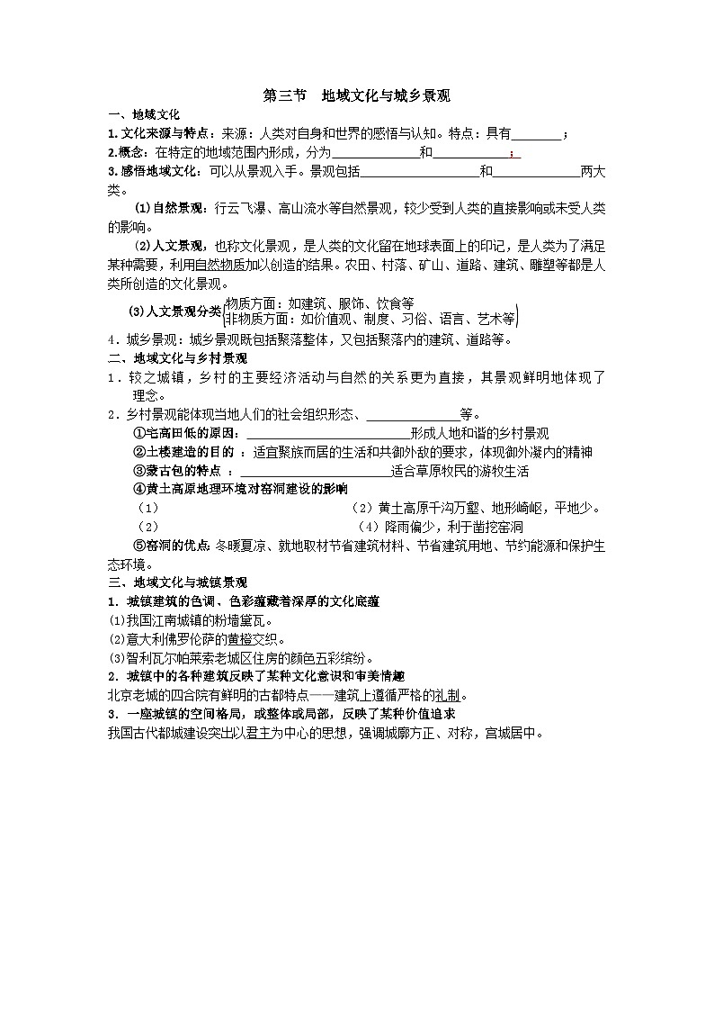 人教版 2019 高中地理必修二 2.3地域文化与城乡景观知识点挖空第1页