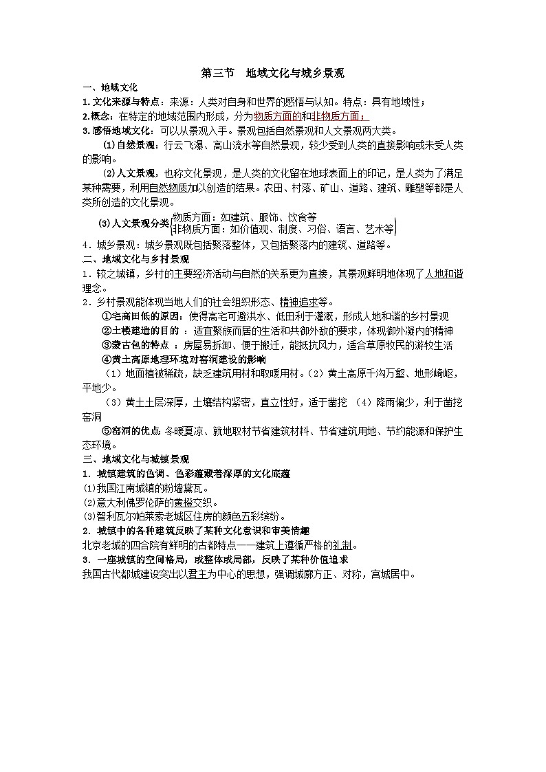 人教版 2019 高中地理必修二 2.3地域文化与城乡景观知识点第1页