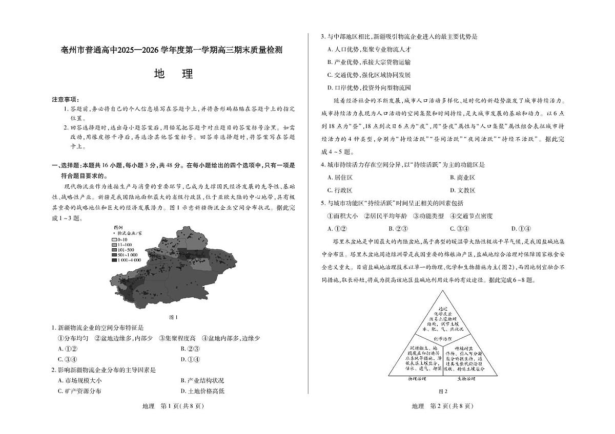 毫州市普通高中2025—2026学年度第一学期高三期末质量检测地理第1页