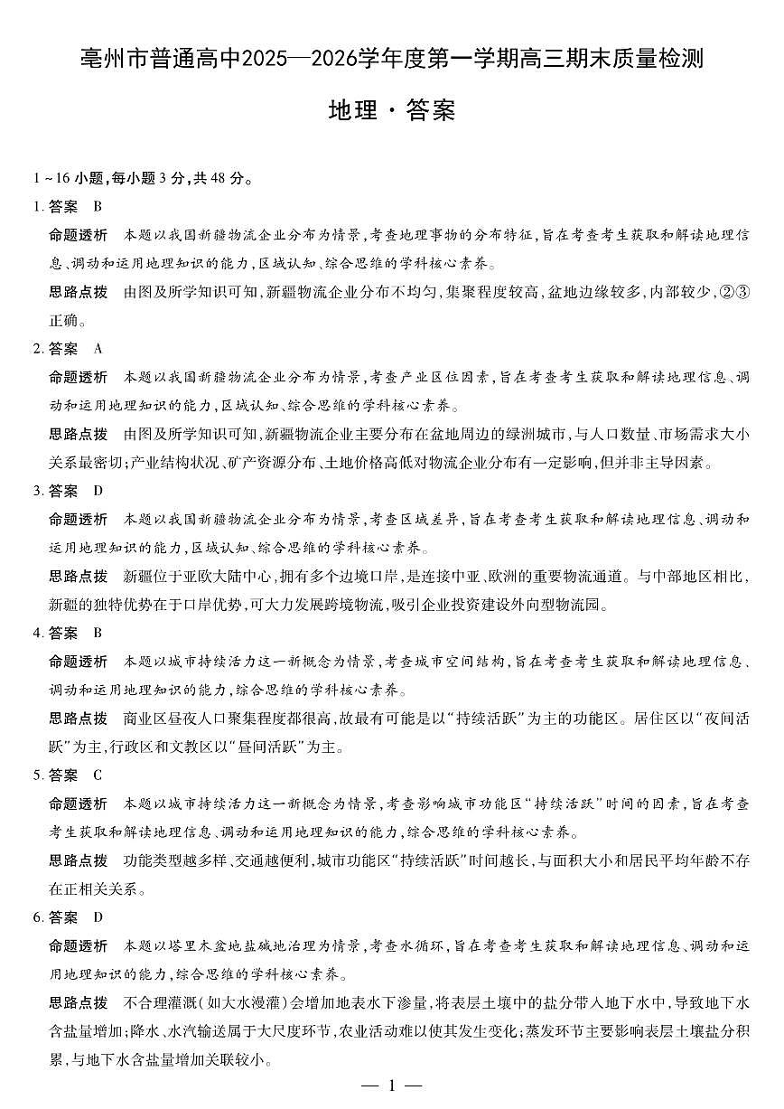 毫州市普通高中2025—2026学年度第一学期高三期末质量检测地理答案第1页