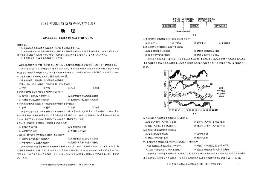 2025年湖北省新高考信息卷（四）地理第1页