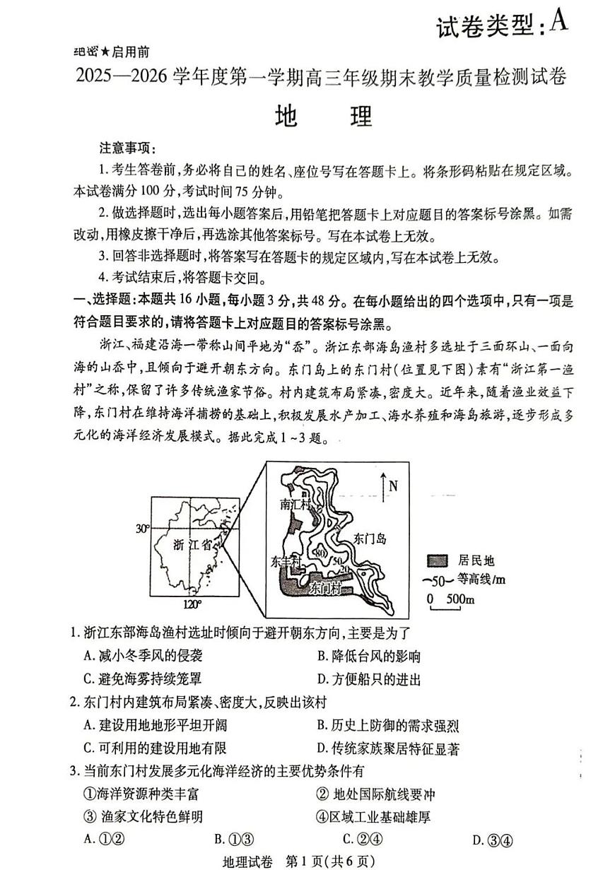 2025—2026学年度第一学期高三年级期末教学质量检测地理第1页