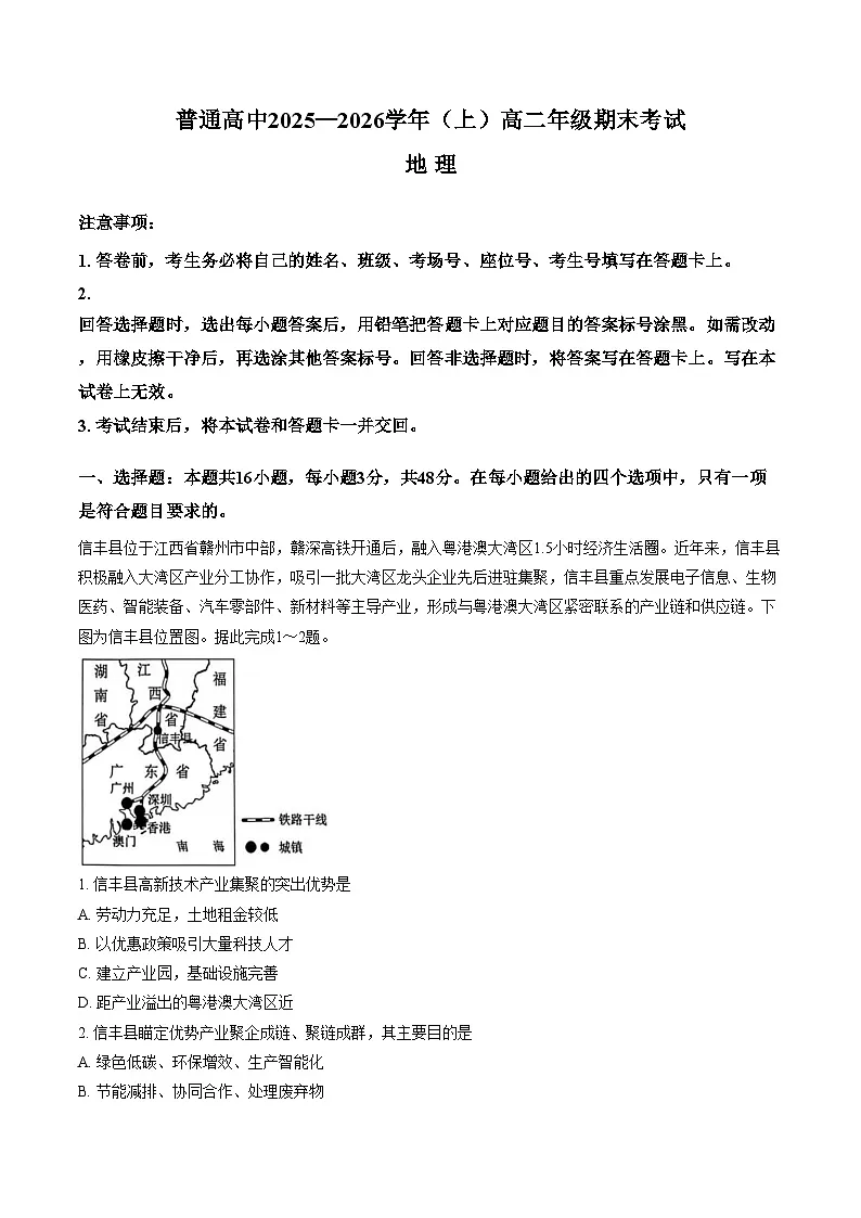 河南省焦作市武陟县第一中学等校2025_2026学年高二上学期2月期末地理试题（文字版，含答案）第1页