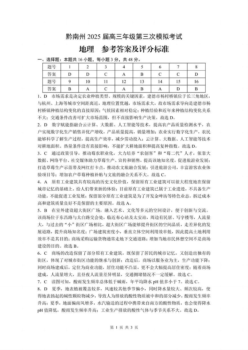 贵州省黔南布依族苗族自治州2025届高三年级第三次模拟考试地理答案第1页
