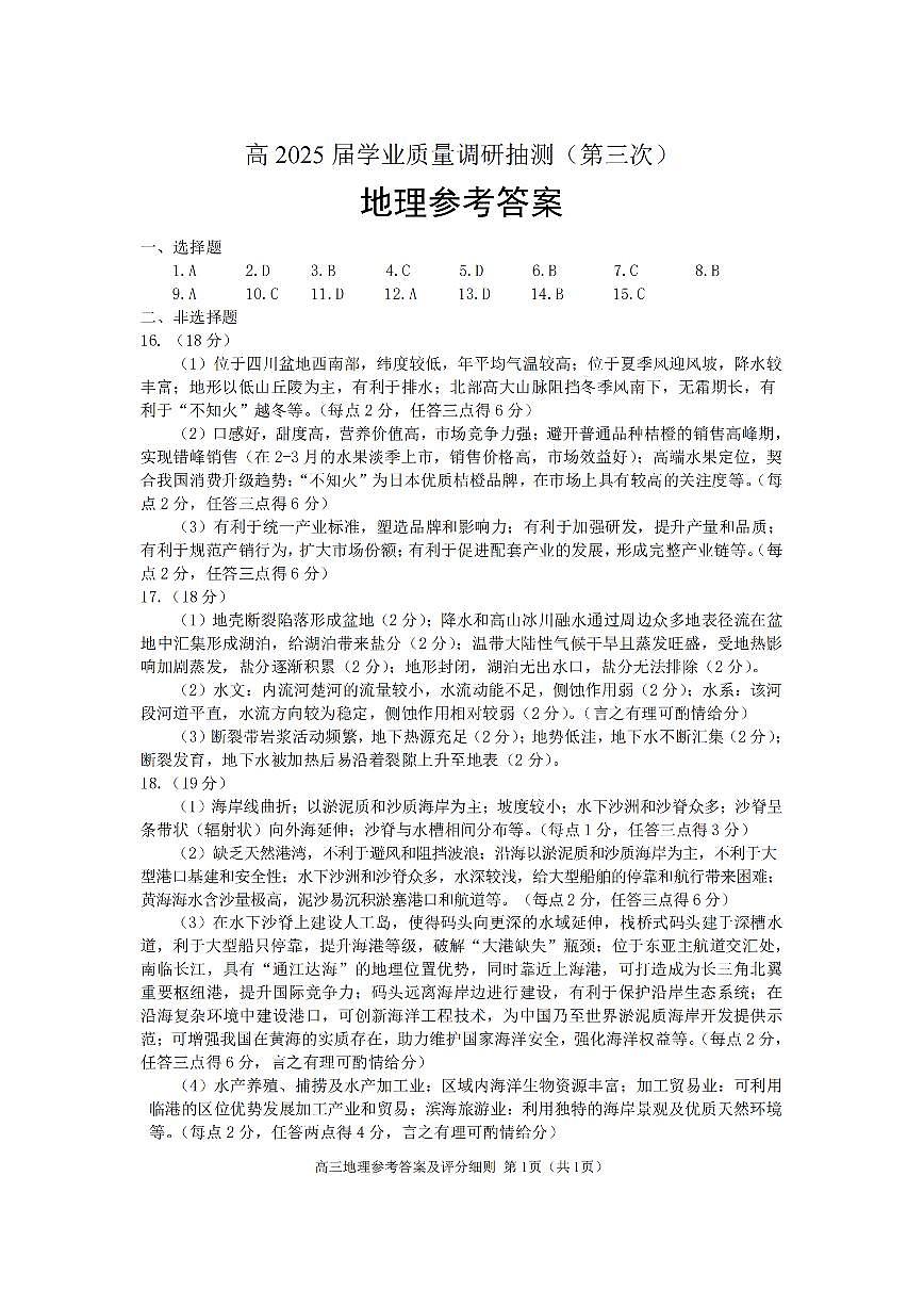 重庆市高2025届学业质量调研抽测（第三次）地理答案第1页
