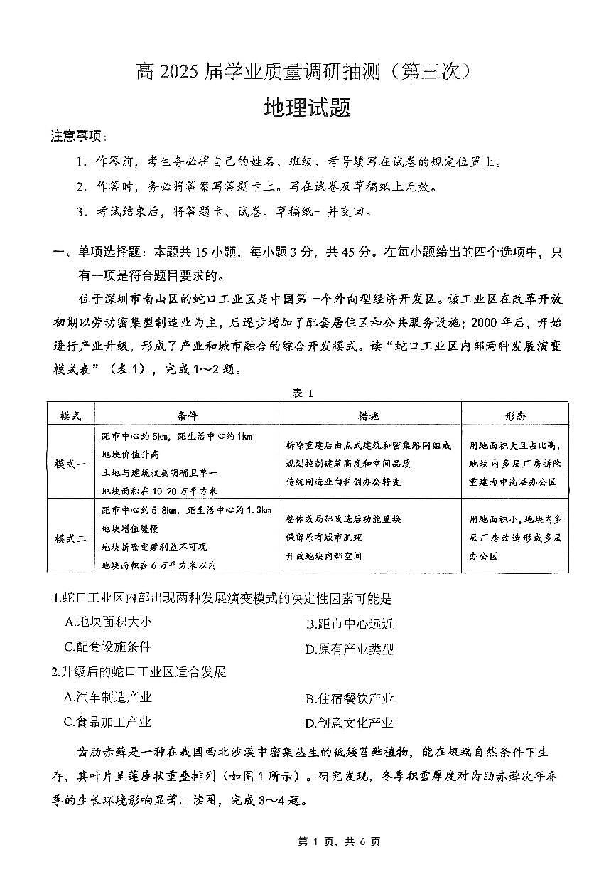 重庆市高2025届学业质量调研抽测（第三次）地理第1页