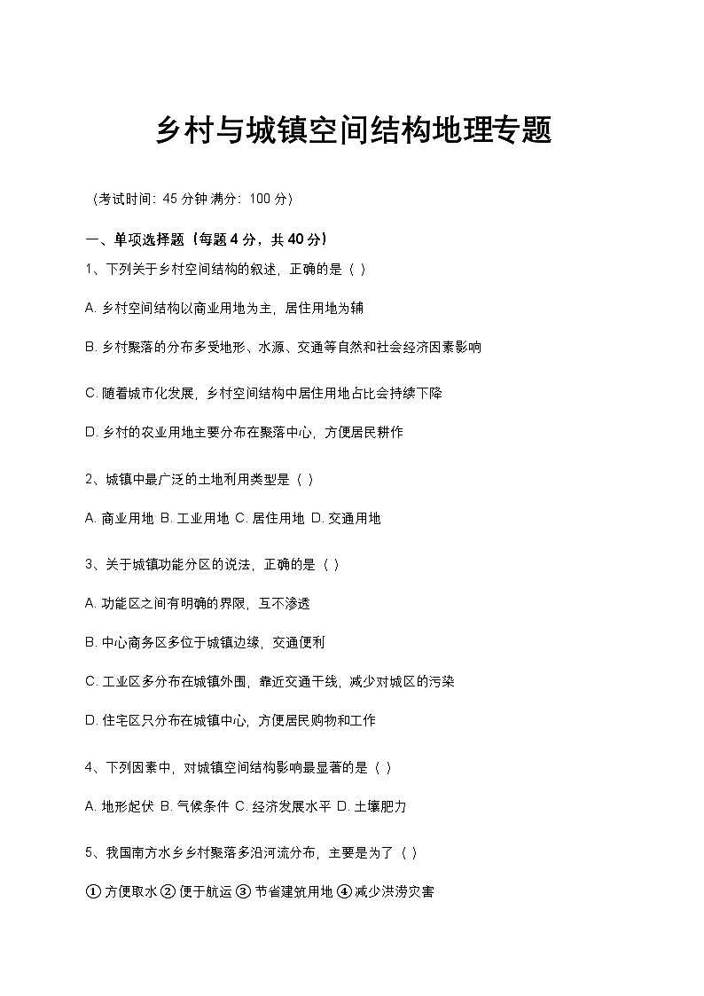 人教版 2019 高中地理必修二 2.1 乡村和城镇的空间结构 练习第1页