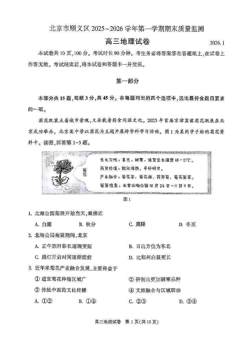 2026北京顺义高三（上）期末地理试题 无答案第1页