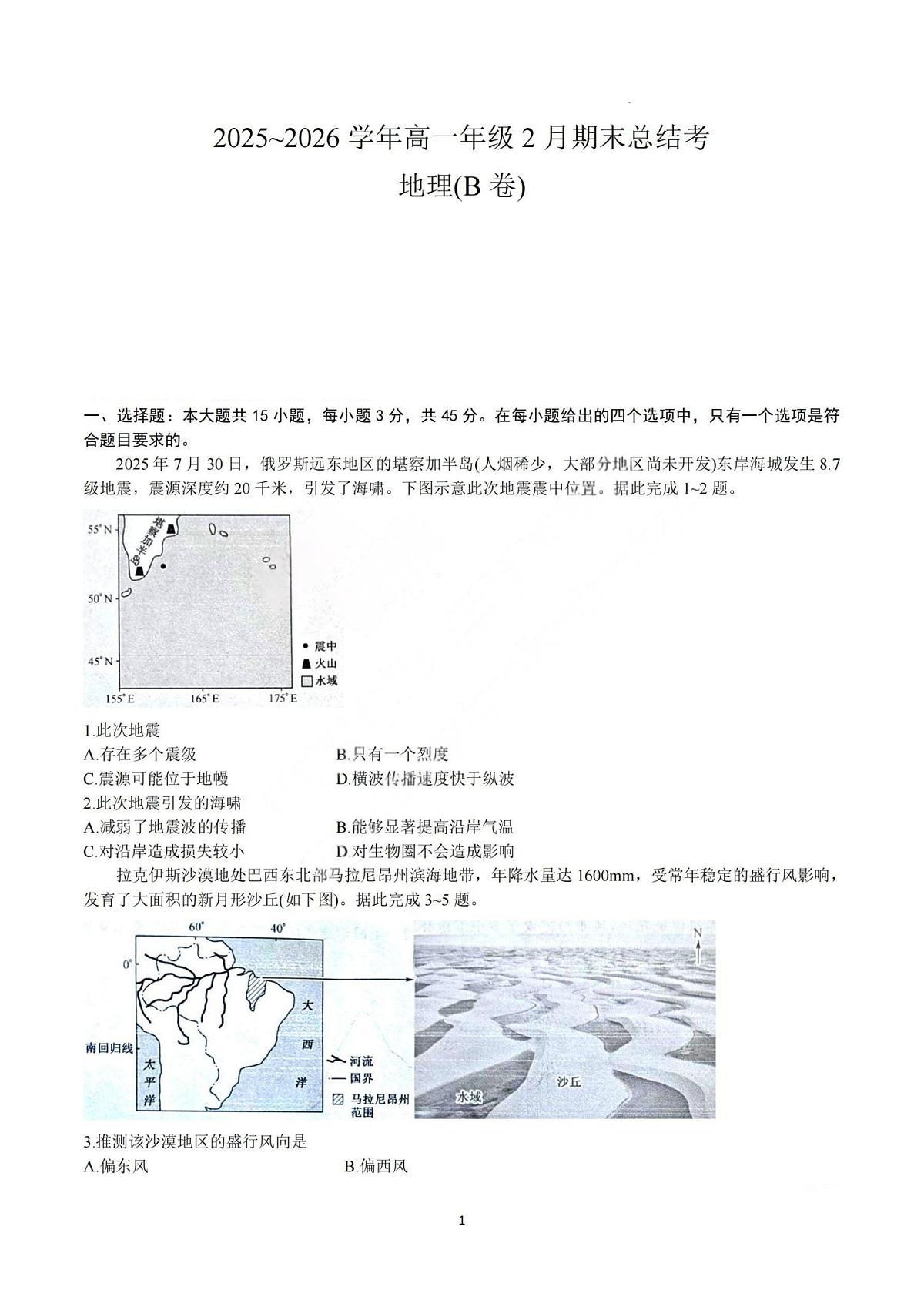 山西省名校联考2025-2026学年上学期期末高一地理试卷含答案第1页
