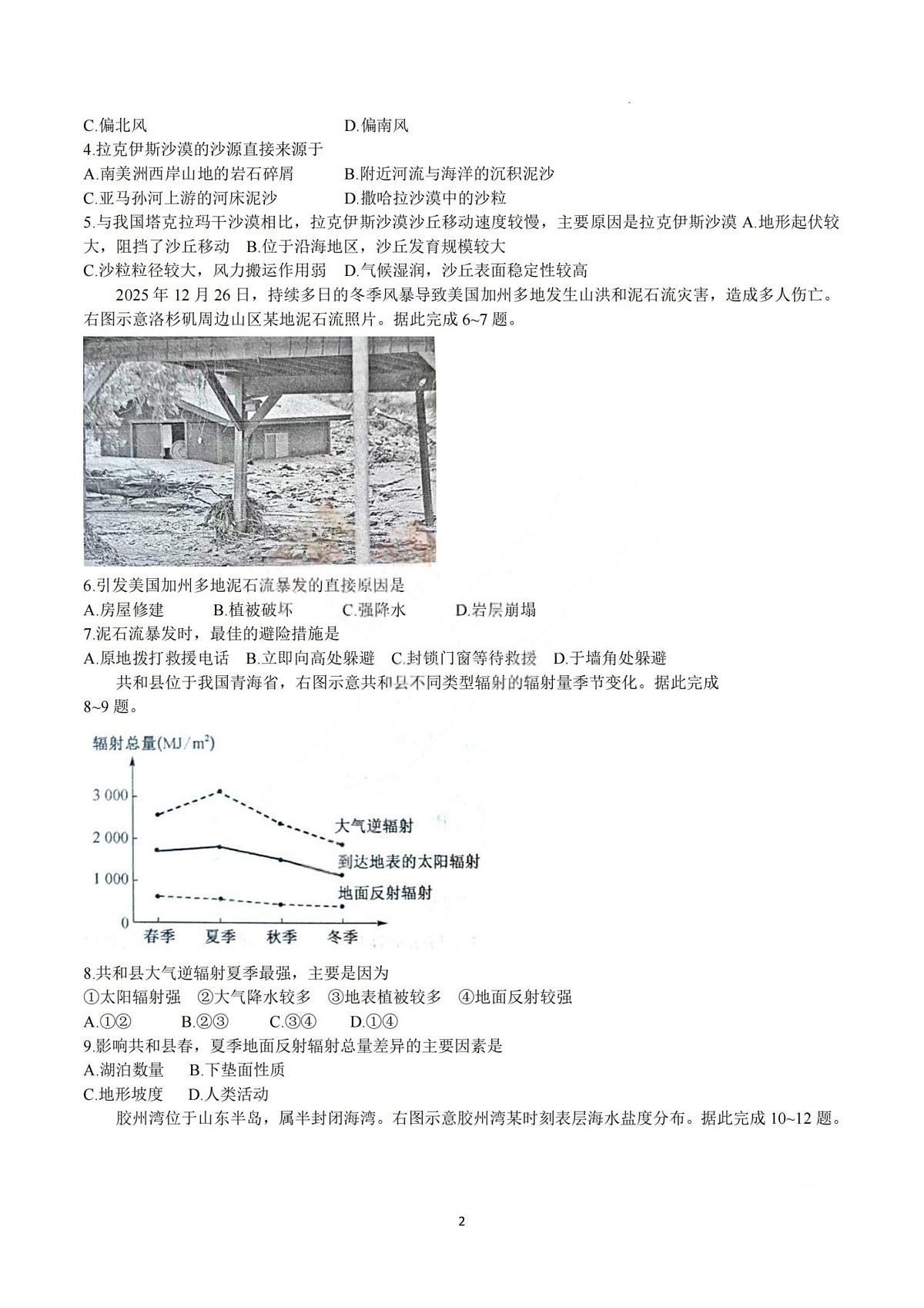 山西省名校联考2025-2026学年上学期期末高一地理试卷含答案第2页