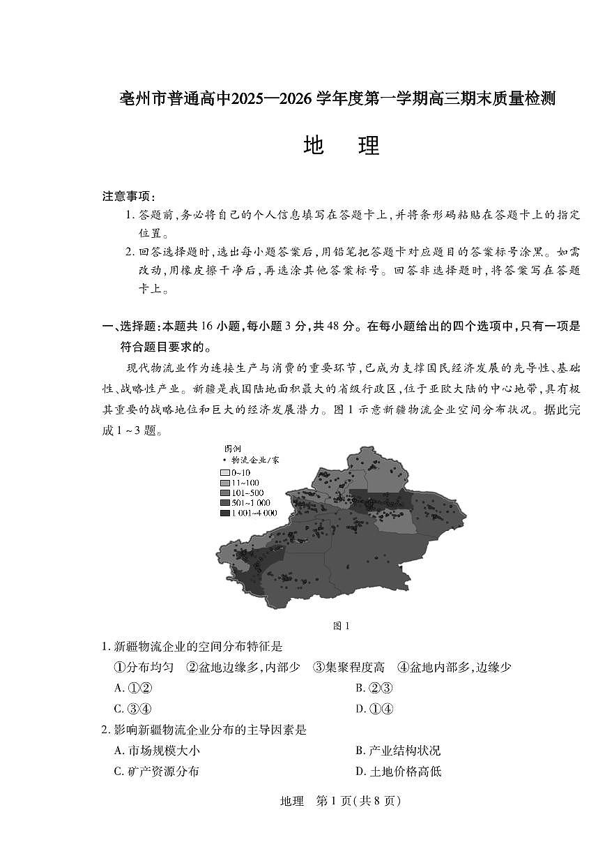 安徽省亳州市2025-2026学年上学期期末高三地理试卷及答案第1页