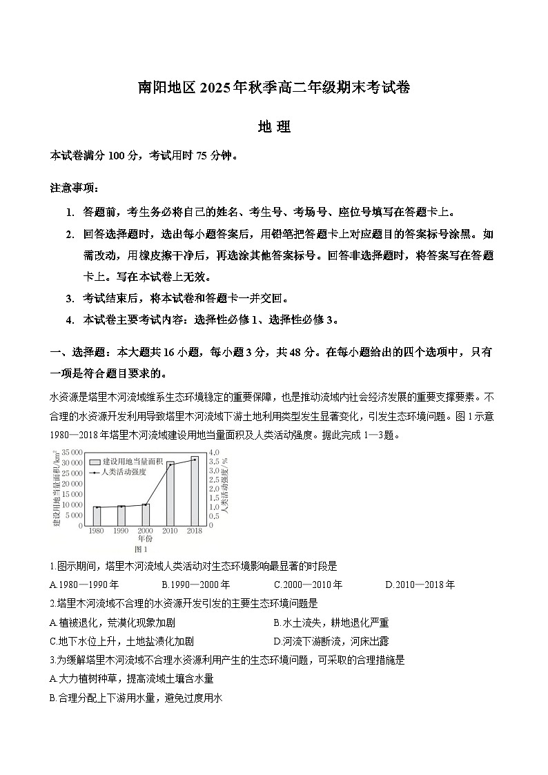 河南省南阳市2025-2026学年上学期期末高二地理试卷含答案第1页