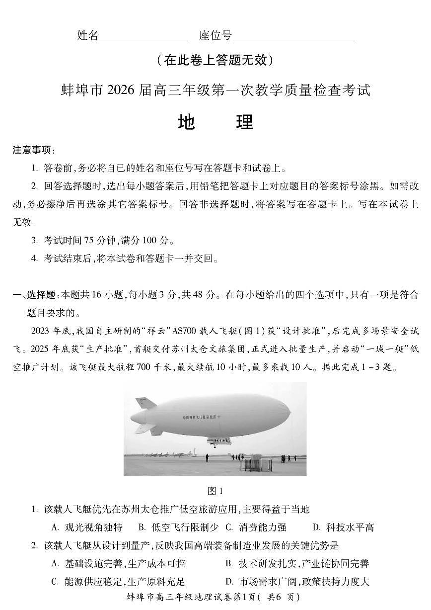 安徽省蚌埠市2026届高三年级第一次教学质量检查考试 地理第1页