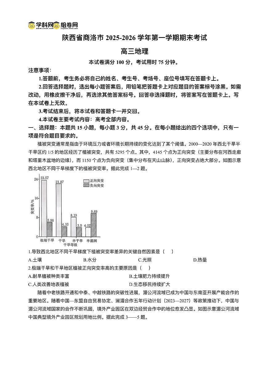 陕西省商洛市2026届高三上学期2月期末考试地理试题+答案第1页