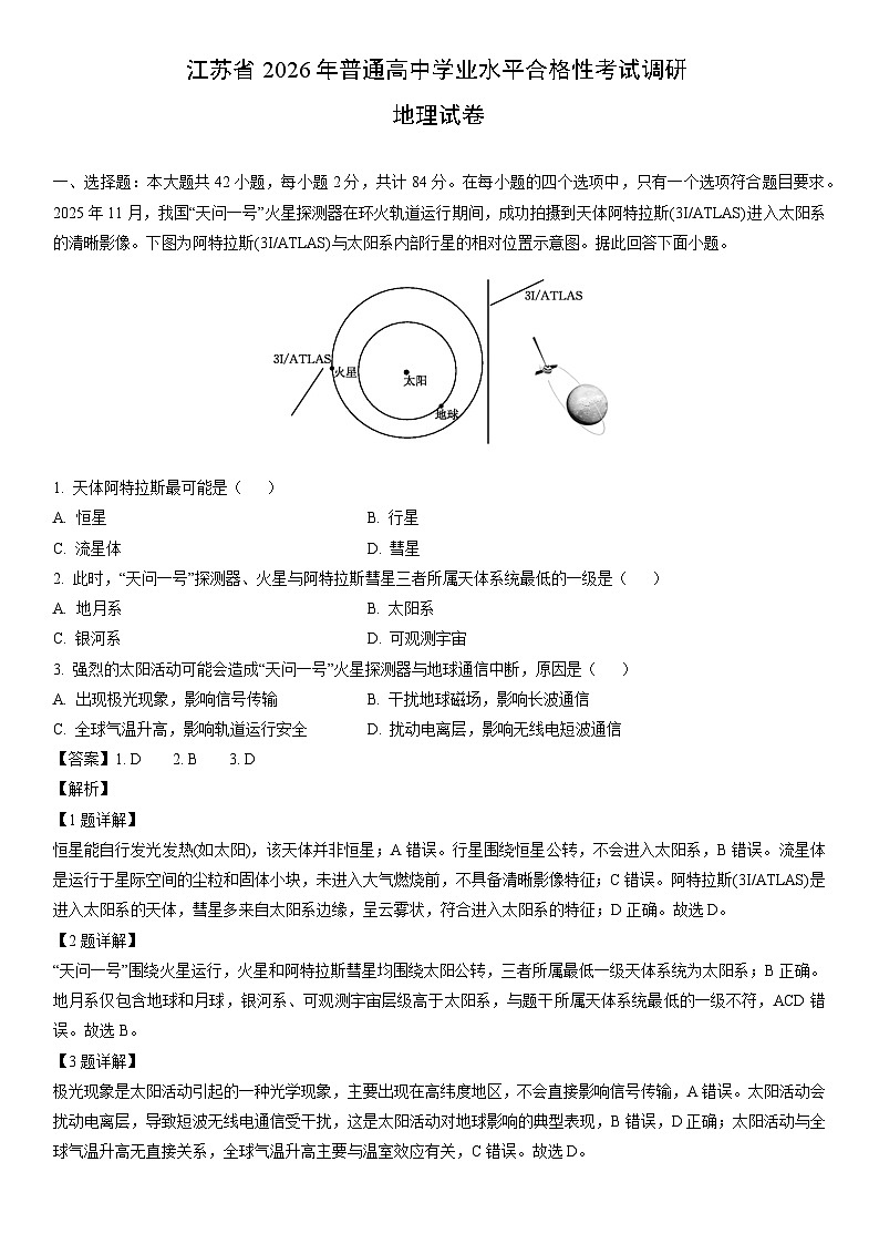 江苏省2026年普通高中学业水平合格性考试调研地理试卷（解析版）第1页