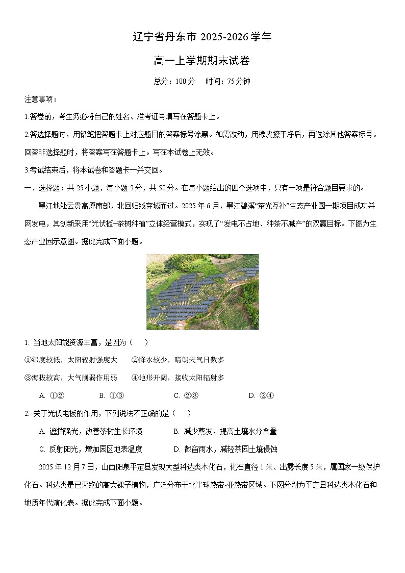 2025-2026学年辽宁省丹东市高一上学期期末地理试卷（学生版）第1页