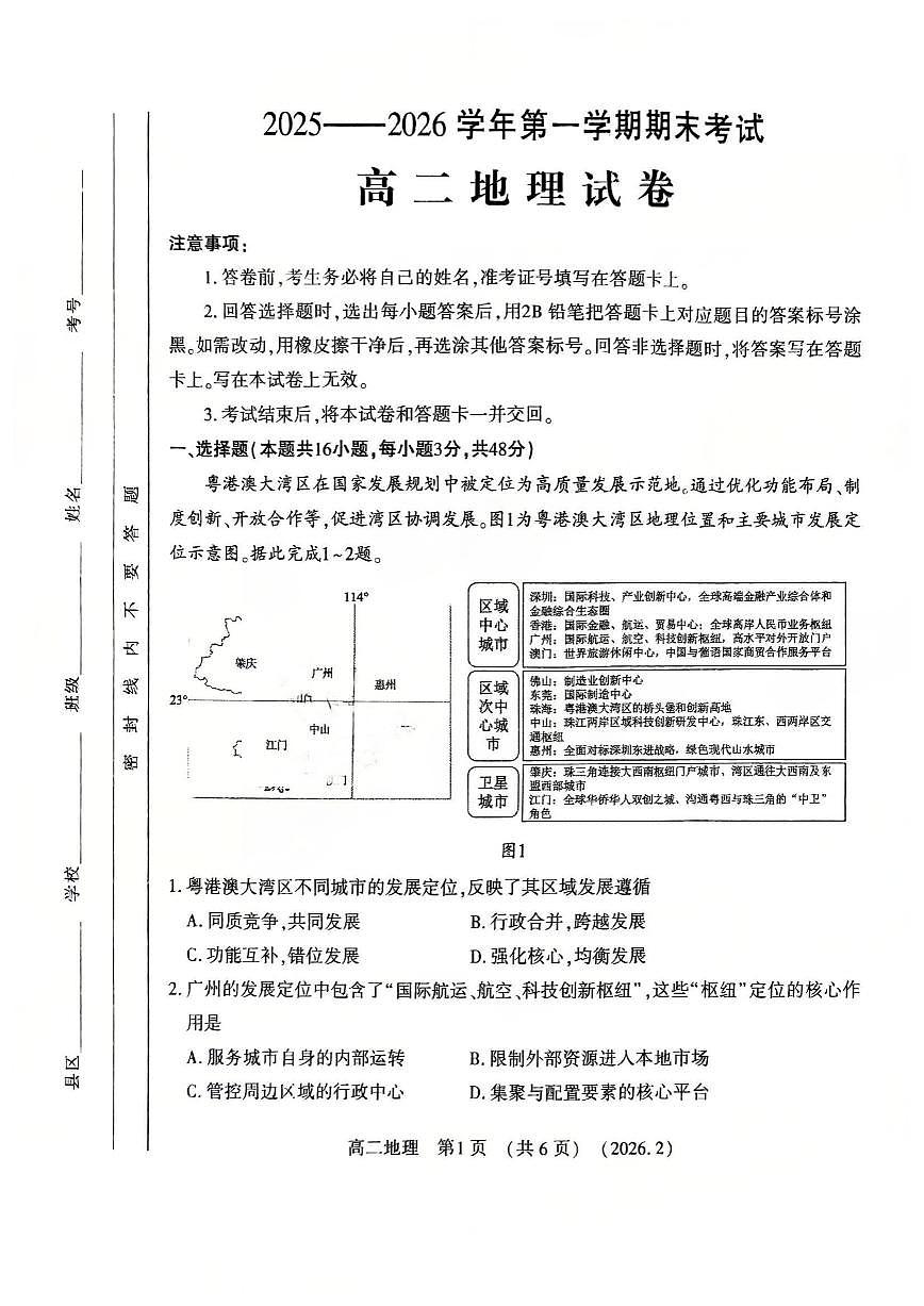 地理-河南洛阳市2025-2026学年高二上学期期末试卷及答案第1页