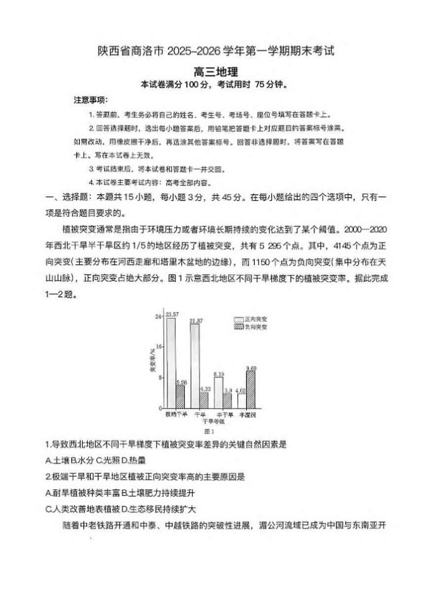 2025-2026学年陕西省商洛市上期高三上期末考试地理试卷（含答案）第1页
