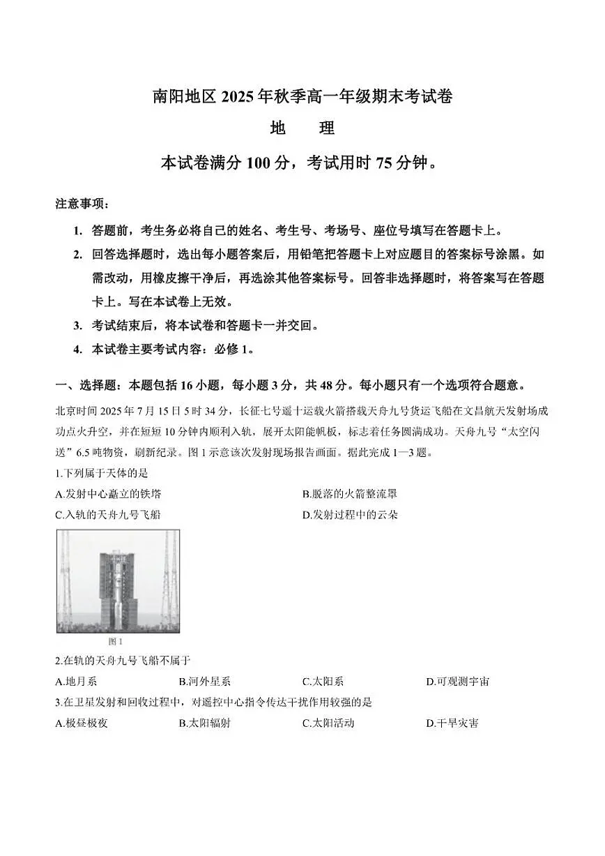 2025-2026学年河南省南阳市上学期期末高一地理试卷（含答案）第1页