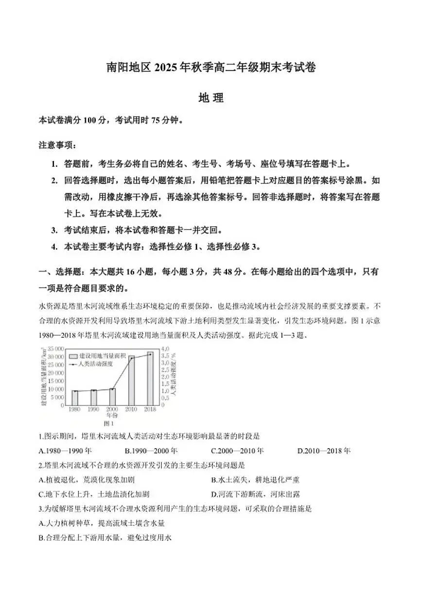 2025-2026学年河南省南阳市上学期期末高二地理试卷（含答案）第1页