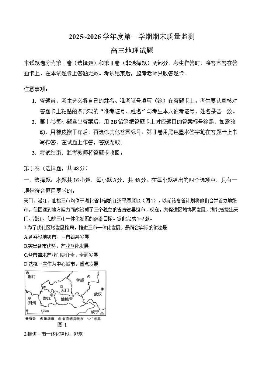 2025-2026学年河南省驻马店市上学期期末高三地理试卷（含答案）第1页